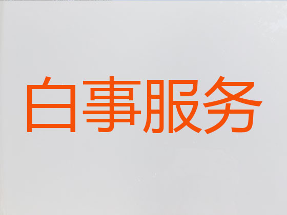 巴彦淖尔殡葬公司-殡仪一站式服务